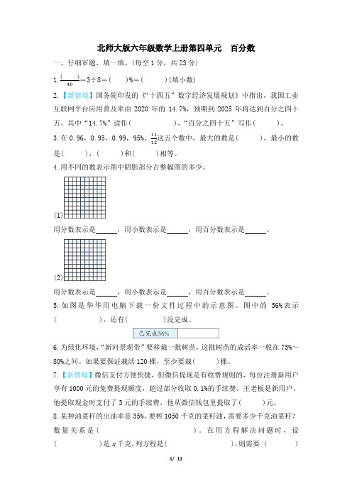 北师大版六年级数学上册第四单元 百分数 精品试卷附答案