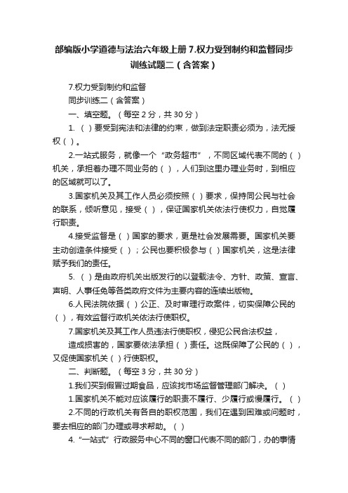 部编版小学道德与法治六年级上册7.权力受到制约和监督同步训练试题二（含答案）