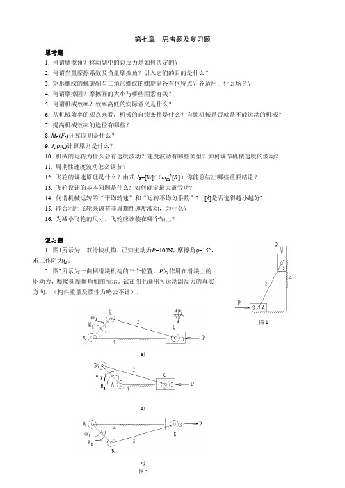 重庆大学机械原理-第七章复习题