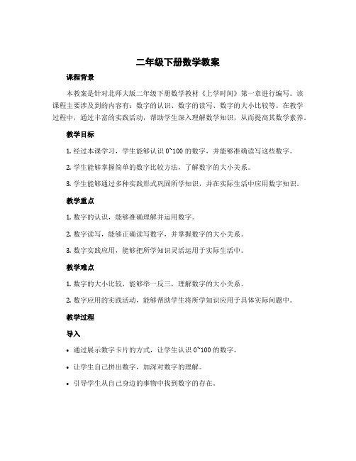 二年级下册数学教案 综合实践《上学时间 》北师大版