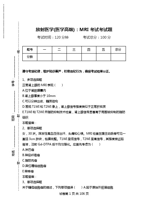 放射医学(医学高级)：MRI考试考试题.doc