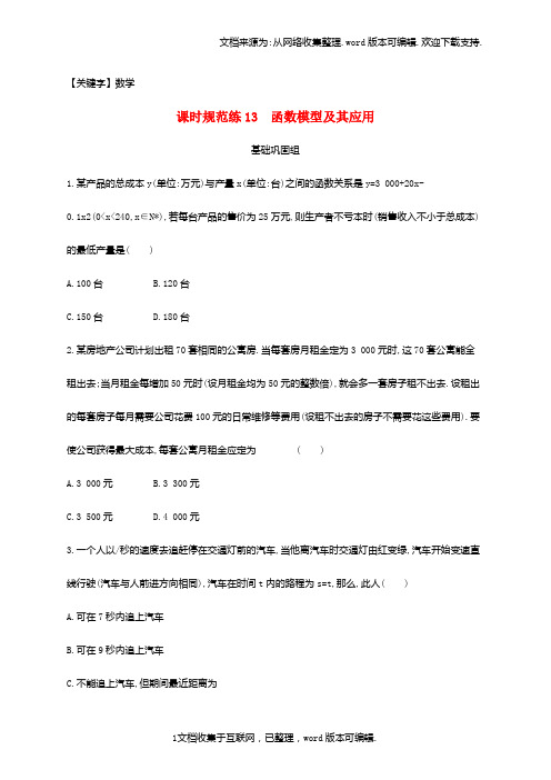 【数学】高考数学总复习课时规范练13函数模型及其应用文新人教A版