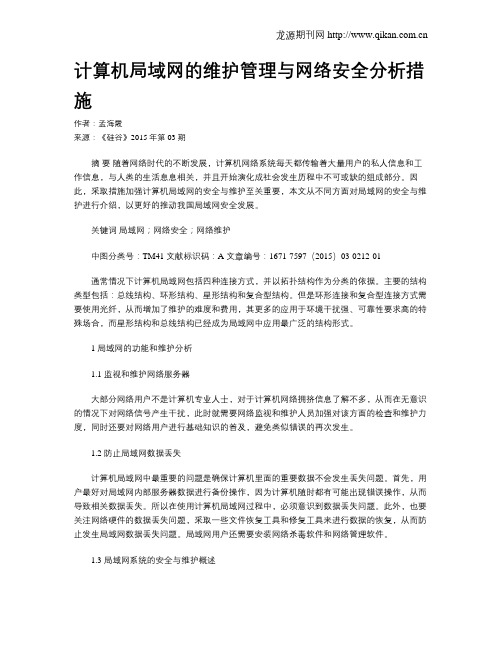 计算机局域网的维护管理与网络安全分析措施