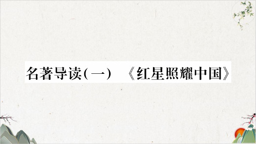 安徽人教部编版八年级语文上册作业-名著导读-PPT精品课件