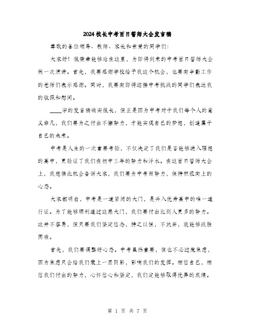 2024校长中考百日誓师大会发言稿（三篇）