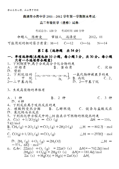 江苏省南通市小海中学11-12学年高二上学期期末考试(化学)无答案