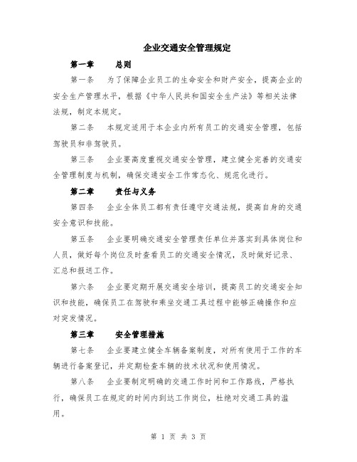 企业交通安全管理规定