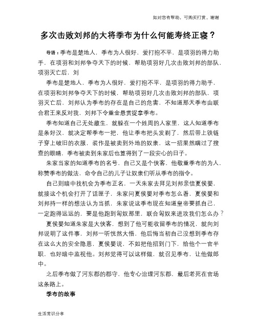 历史趣谈:多次击败刘邦的大将季布为什么何能寿终正寝?