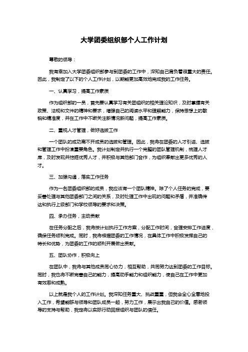 大学团委组织部个人工作计划