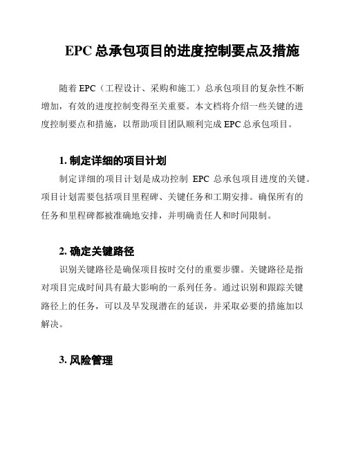 EPC总承包项目的进度控制要点及措施