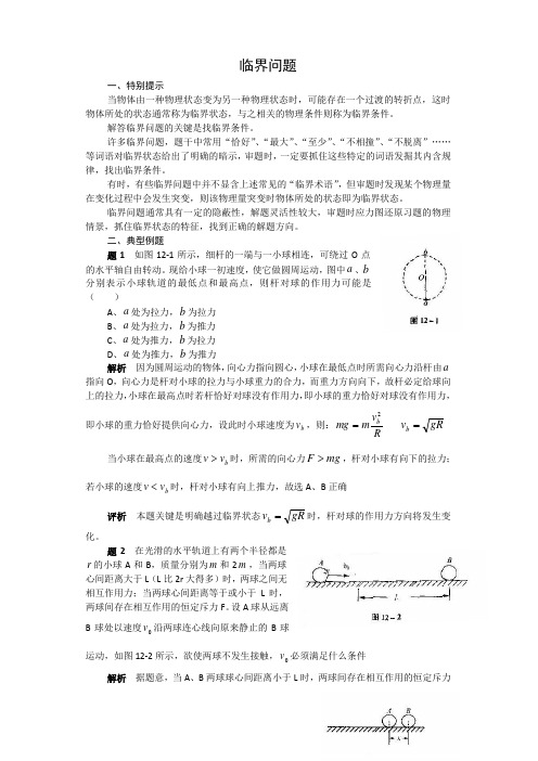 高三高考物理第二轮专题复习材料 临界问题