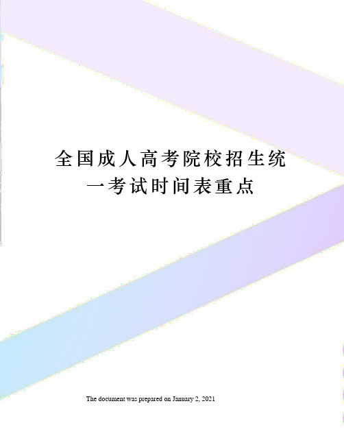 全国成人高考院校招生统一考试时间表重点