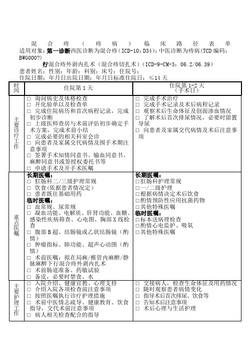 临床路径表单混合痔或痔病中西医结合版本