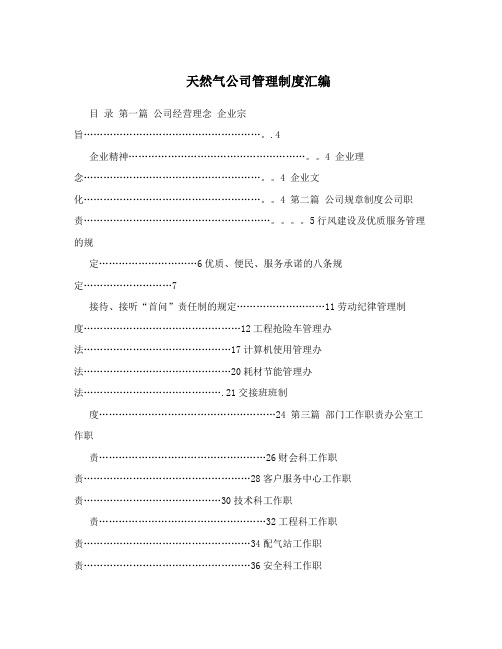 天然气公司管理制度汇编【呕心沥血整理版】