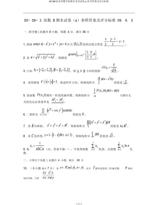 08-09-3高等数学B期末考试试卷A参考答案及评分标准