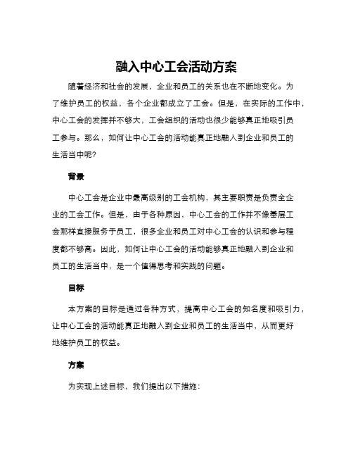 融入中心工会活动方案