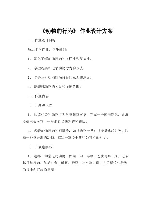 《动物的行为》 作业设计方案