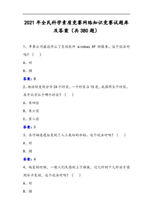 2021年全民科学素质竞赛网络知识竞赛试题库及答案(共380题)