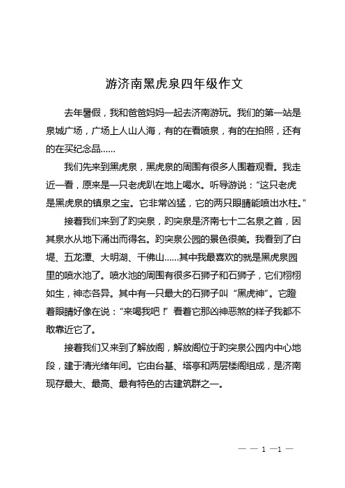 游济南黑虎泉四年级作文