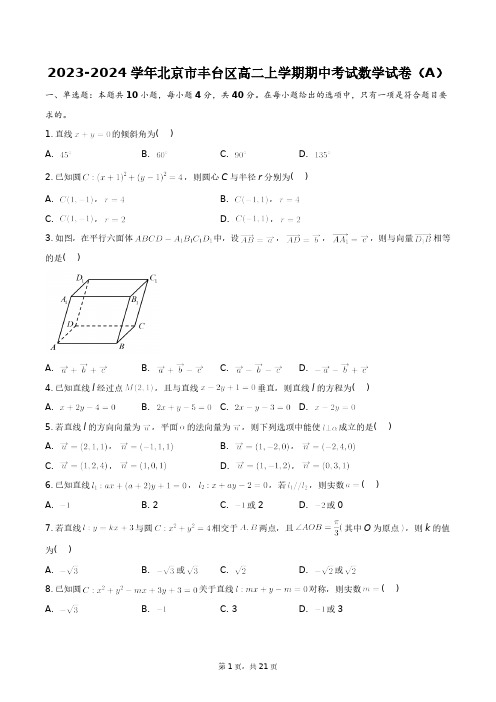 2023-2024学年北京市丰台区高二上学期期中考试数学试卷(A)+答案解析(附后)