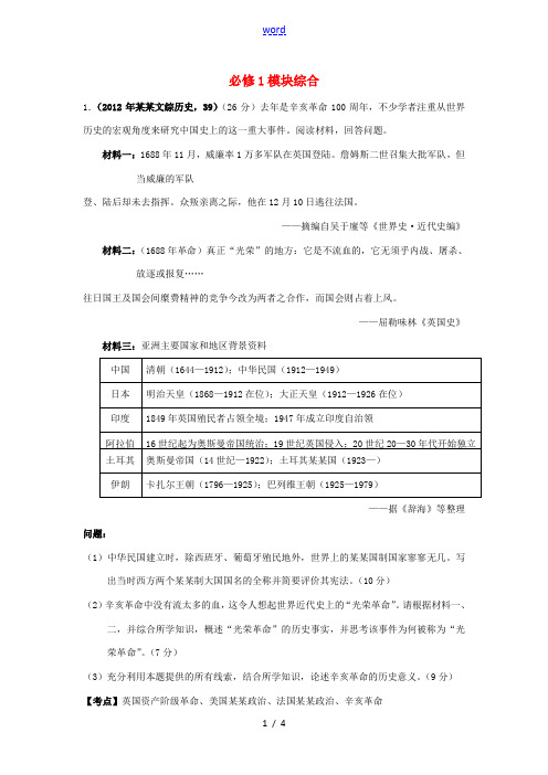 山东省聊城一中高考历史一轮复习 模块综合真题演练 新人教版必修1