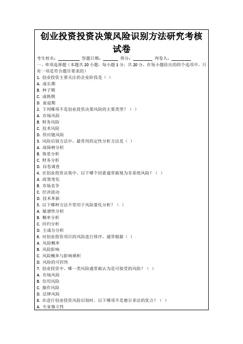 创业投资投资决策风险识别方法研究考核试卷