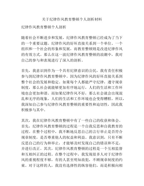 关于纪律作风教育整顿个人剖析材料