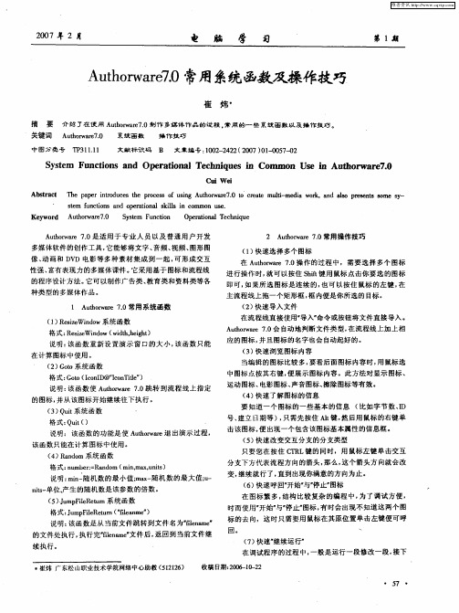 Authorware7.0常用系统函数及操作技巧