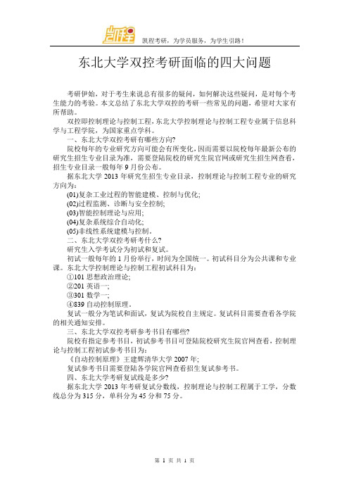 东北大学双控考研面临的四大问题