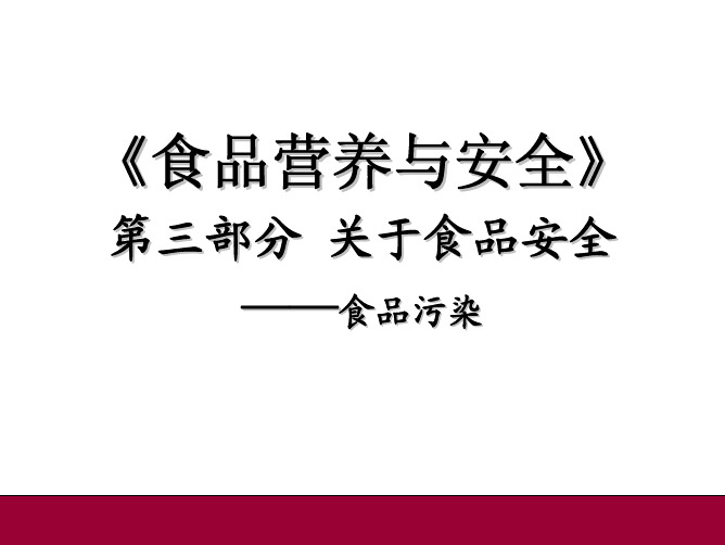 《食品营养与安全》第三部分关于食品安全——食品污染