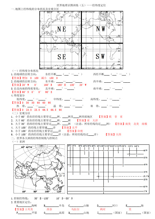 世界地理识图训练(五)——经纬度定位(教师版)