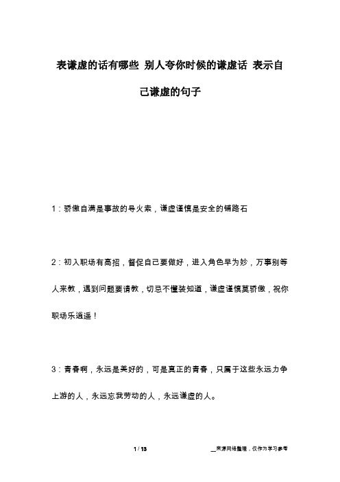 表谦虚的话有哪些 别人夸你时候的谦虚话 表示自己谦虚的句子