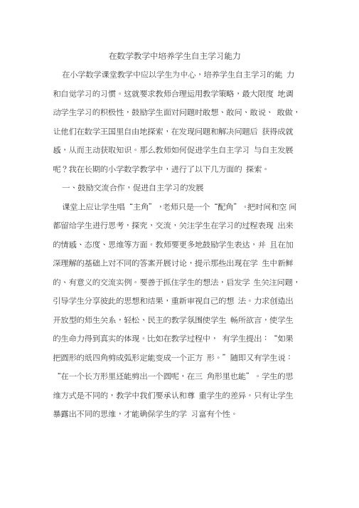 在数学教学中培养学生自主学习能力