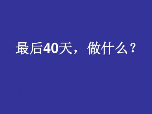 高考英语最后40天如何面对