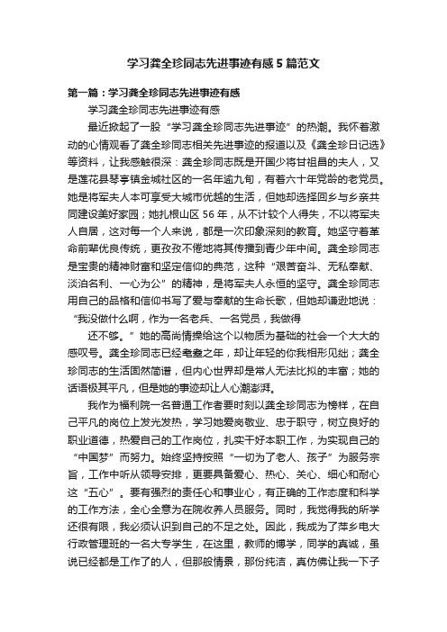 学习龚全珍同志先进事迹有感5篇范文