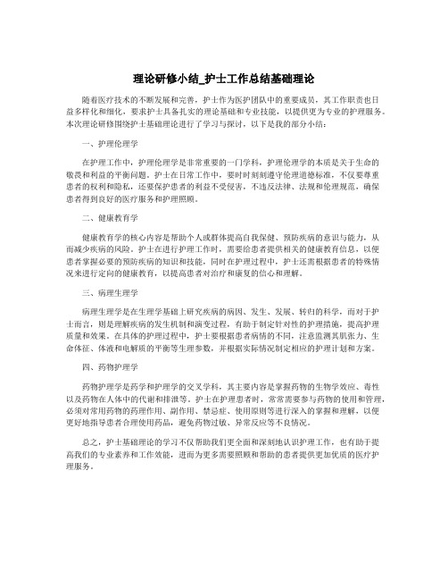 理论研修小结_护士工作总结基础理论