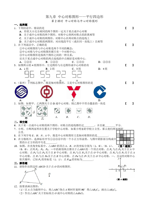 苏科版八年级数学下册第九章中心对称图形第2课时中心对称与中心对称图形