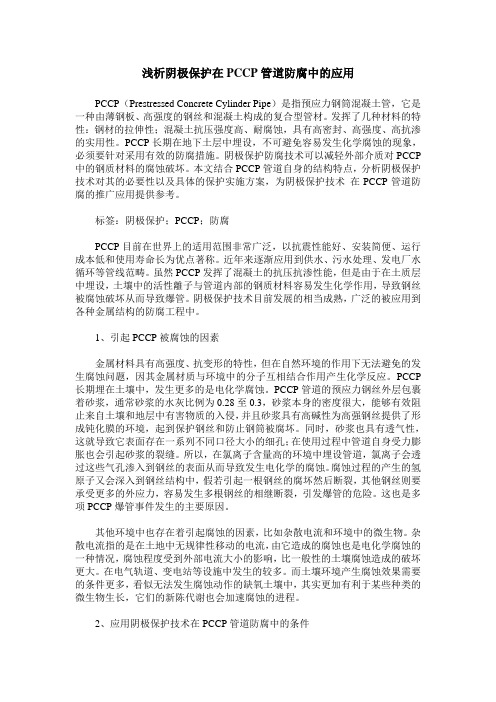 浅析阴极保护在PCCP管道防腐中的应用