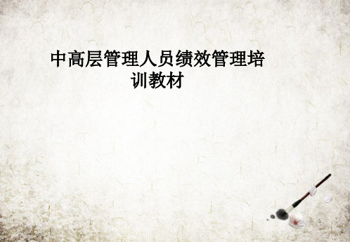中高层管理人员绩效管理培训教材