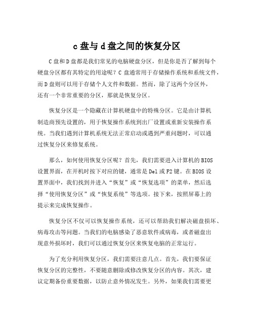 c盘与d盘之间的恢复分区