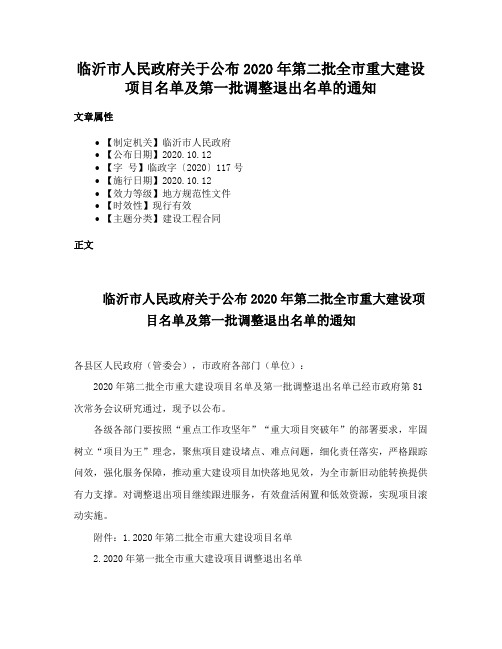 临沂市人民政府关于公布2020年第二批全市重大建设项目名单及第一批调整退出名单的通知