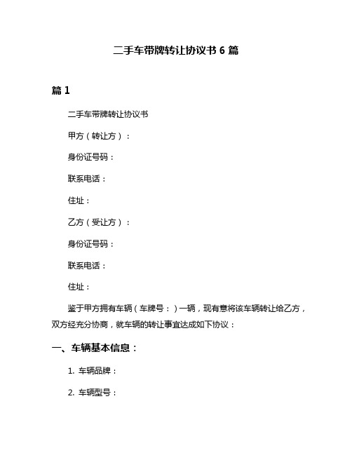 二手车带牌转让协议书6篇