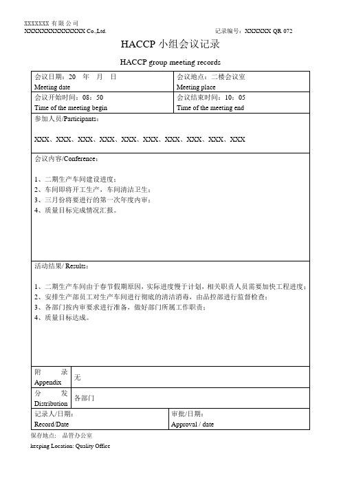 HACCP小组会议记录及签名表