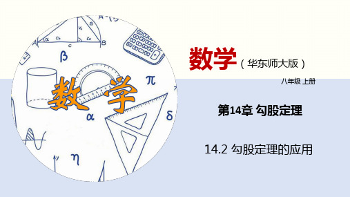 14.2 勾股定理的应用(课件)八年级数学上册(华东师大版)