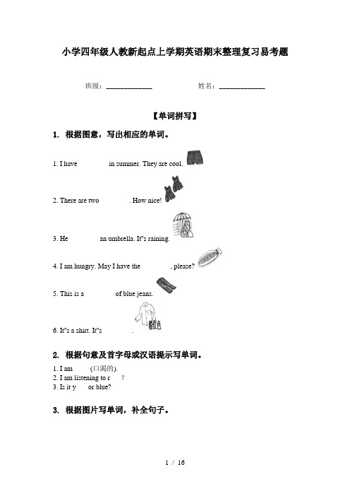 小学四年级人教新起点上学期英语期末整理复习易考题