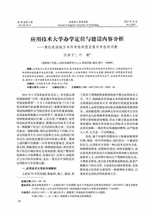 应用技术大学办学定位与建设内容分析——兼论我国地方本科学院转