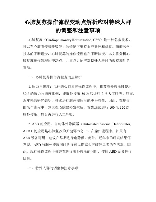 心肺复苏操作流程变动点解析应对特殊人群的调整和注意事项