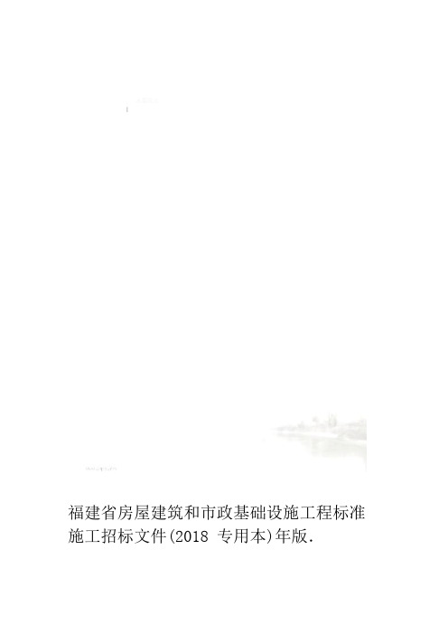 福建省房屋建筑和市政基础设施工程标准施工招标文件2018年版专用本