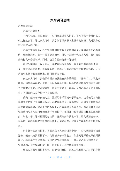 汽车实习总结