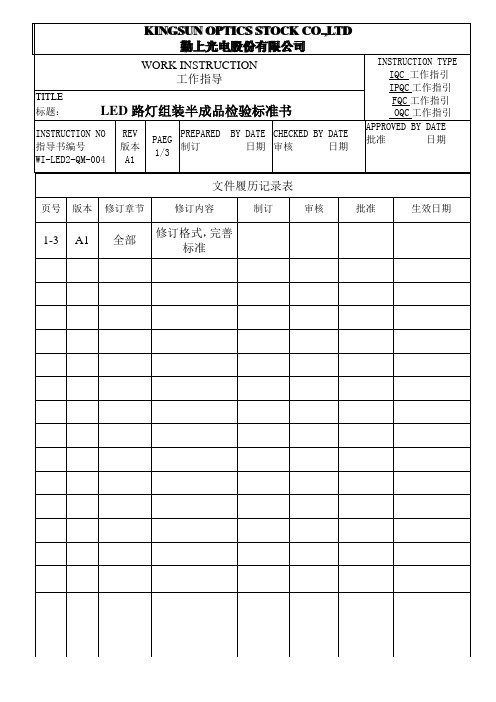 LED路灯组装半成品检验标准书WI-LED2-QM-004